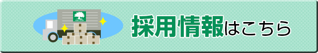 採用情報はこちらから