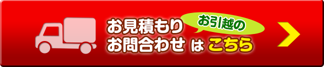 お引越しのお見積り、お問い合わせはこちらから