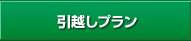 引越しプラン