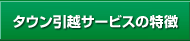 タウン引越サービスの特徴