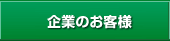 企業のお客様