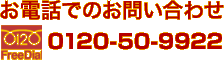 お電話でのお問い合わせ0120-50-9922